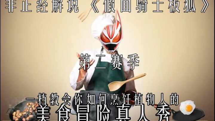 我们这位厨师最擅长的就是烹饪美味的植物人【非正经解说：假面骑士极狐】EP2