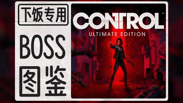 8 บอสประหลาดในเกม “คอนโทรล”