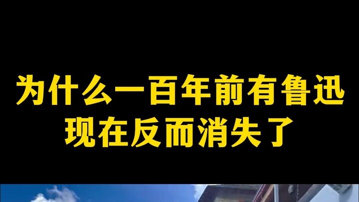 ทำไมเมื่อร้อยปีก่อนถึงมีหลู่ซิ่น แต่เดี๋ยวนี้กลับหายไปแล้ว