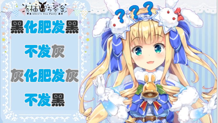 【B限/剪辑熟肉】爱丽丝挑战地狱级中文绕口令