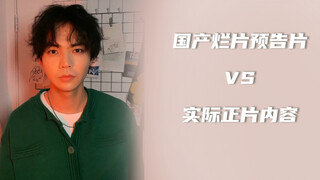 国产烂片预告片vs实际正片内容