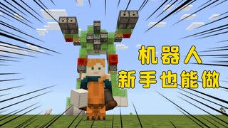 我的世界：火焰弹机器人，新手也能做