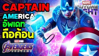 อัพเดทถือค้อนของ Captain America : Marvel Future Fight