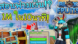 🔹ROBLOX - Blox Fruits 🍈สอนวิธีฟามเงินให้ได้ 1m ใน10นาที!! (สำหรับสายฟรี)