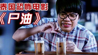 【憨憨哥】男孩为追求女孩，在饮料里加尸油，结果发生恐怖的事情，惊悚电影