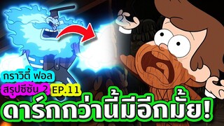 เมื่อ 'Dipper' ต้องเจอกับศัตรูที่ยากจะเอาชนะได้ (ดาร์กมาก) | Gravity Falls SS.2 EP.11 | TooneyTunes