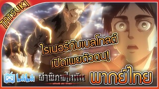 ไรเนอร์กับเบลโทลต์เปิดเผยตัวตน! - ผ่าพิภพไททัน ภาค 2 ตอนที่ 6 คัตซีน | ฝึกพากย์ไทย