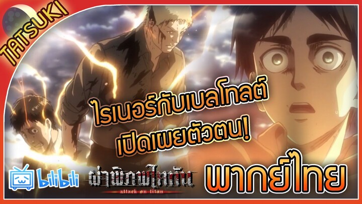 ไรเนอร์กับเบลโทลต์เปิดเผยตัวตน! - ผ่าพิภพไททัน ภาค 2 ตอนที่ 6 คัตซีน | ฝึกพากย์ไทย