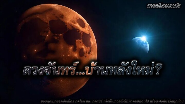 ดวงจันทร์...บ้านหลังใหม่?
