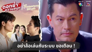 อย่าล้อเล่นกับระบบ ขอเตือน ! | ตอกย้ำความสนุก ในรอยทราย EP.31