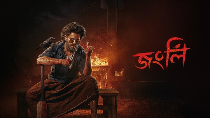 Jongli 2026 ‧ Action(atFull Movie N Eid 2026| SiamAhmed Susmita - Bangla movie review