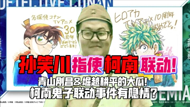 Liên động “Conan” hóa ra do Tôn Tiếu Xuyên chỉ đạo? Ép Aoyama phải liên động? Kẻ thật sự khiến “Cona