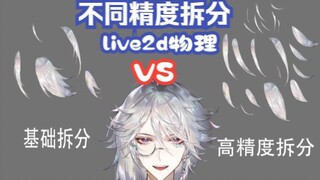 【live2d】拆分很细致到底有没有用?