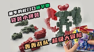 童年校门口的稀罕物—拼装轰轰战队超级大冒险