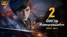 จื่อชวน ศึกเทพมารเหนือพิภพ ภาค 2 ตอนที่ 2 ซับไทย