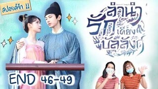 สปอยล์! ลำนำรักเคียงบัลลังก์ EP 46-49 จบ Stand by me