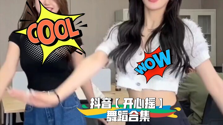 抖音【开心摇】舞蹈合集