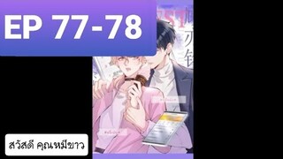 #Y #BL #มังงะวาย #อ่านมังงะ ที่รักทำให้ฉันขึ้นเทรนด์อีกแล้ว ตอนที่ 77-78