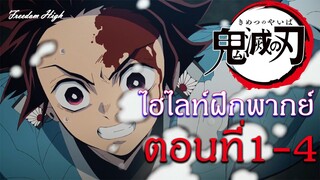 ไฮไลท์ฝึกพากย์ไทย : ดาบพิฆาตอสูร ตอนที่ 1-4