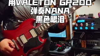 【NANA】用Valeton GP-200弹奏黒い涙