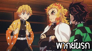 kimetsu no yaiba ความวุ่นวายของเหล่านักดาบ! 3 พากย์นรก