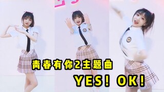 【YES!OK!一起绽放】【赵天杨】青春有你2主题曲COVER 圆脸配制服！请PICK我吧！~