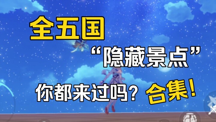 สายเล่นเกมเก็บเลเวลห้ามพลาด! รวมสถานที่ลับสุดพิเศษจากทั้ง 5 ประเทศ!