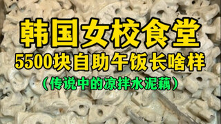 Seperti apa makan siang prasmanan seharga 5.500 yuan di kafetaria sekolah putri Korea? (Akar teratai