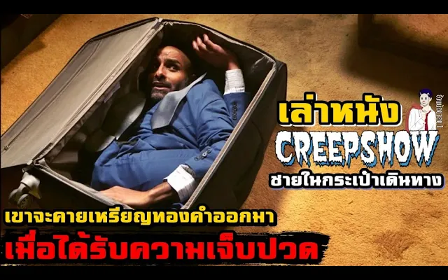 สปอยหนัง เล่าหนัง Creepshow 3