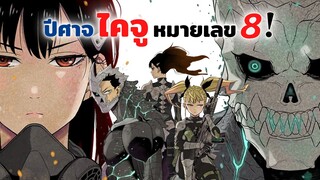 ปีศาจไคจูหมายเลข 8 ประกาศสร้างอนิเมะแล้ว! | อนิเมะใหม่ Kaiju No.8 (ข่าวสาร)