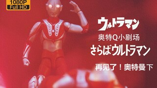 【奥特Q小剧场】再见！奥特曼（下）