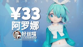 么有蓝白碗！~阿罗娜 蔚蓝档案【祖国手办 牛马大赏】