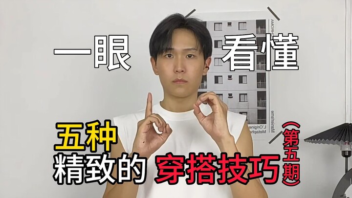 Understand at a Glance: Five Sophisticated Styling Tips (Episode 5)