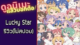 รีวิวอนิเมะ(ไม่สปอย) Lucky☆Star