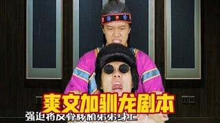 缝合了爽文小说和驯龙内容的故事极速版，因为这原本是广告，在这里发纯净版