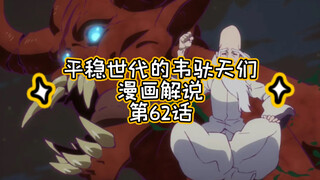 漫画解说｜平稳世代的韦驮天们第62话