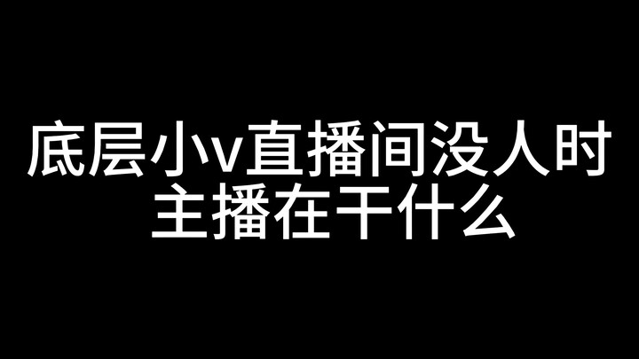 底层小v没人看 当场破防做出这种事