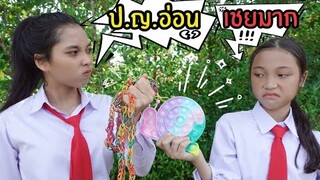 คนเล่น Pop it ป.ญ. อ่อน ของเล่นสมัยนี้  ป๊อปอิท โรงเรียนหรรษา ซีซั่น2 | ใยบัว ฟันแฟมิลี่ Fun Famiy