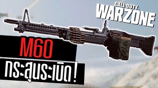 M60 ปืนแรมโบ้ ยิงกระสุนระเบิด โคตรเถื่อน!! Call of duty Warzone