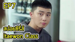 สรุปเนื้อเรื่อง Itaewon class ธุรกิจปิดเกมแค้น Ep.7