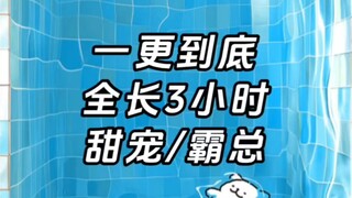 One continuous stream, with a total length of 3 hours.