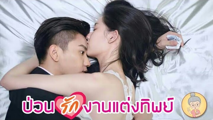 ซีรีส์จีนซับไทย ป่วนรักงานแต่งทิพย์ รอมคอมสนุกฟินจิกหมอน Once We Get Married - ยายเฒ่าเม้าท์ซีรีส์