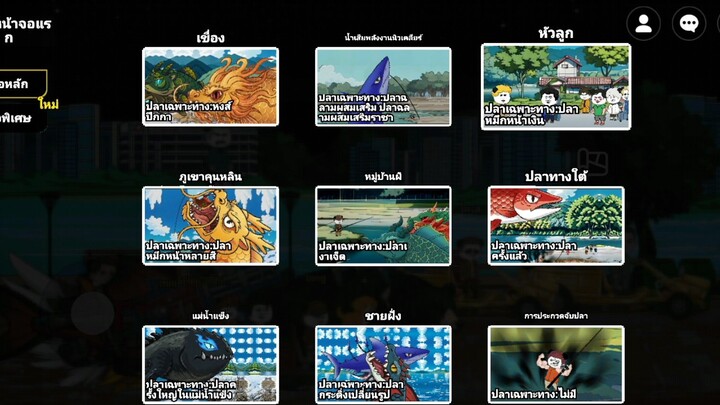 เกมเทพตกปลาสอนหาลุงไทเก็ก