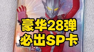 奥特曼卡片豪华版28弹，必出SP卡！