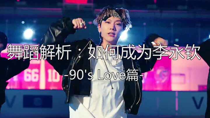 【李永钦/Ten】舞蹈解析：如何成为李永钦~90's Love篇~ NCT/威神V舞担跳舞分析reaction+安利