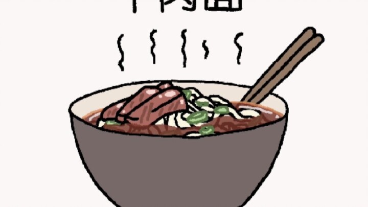 《 如 何 做 出 好 吃 的 牛 肉 面 》