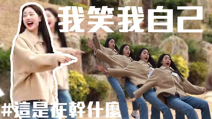 【IZONE】小圓受難記 雖然心疼但我還是笑了