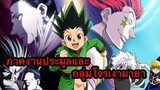 [รีวิวสนุกๆ] Hunter x Hunter | ฮันเตอร์ x ฮันเตอร์ (ภาคงานประมูลและกลุ่มโจรเงามายา