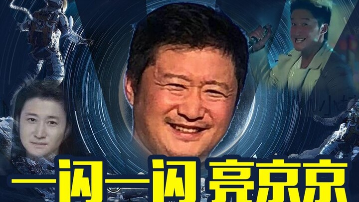 用B站最沙雕的方式打开【流浪地球】先利用我然后炸我？