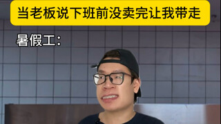 เมื่อเจ้านายบอกว่าถ้าขายไม่หมดก่อนเลิกงานให้ฉันเอาไป